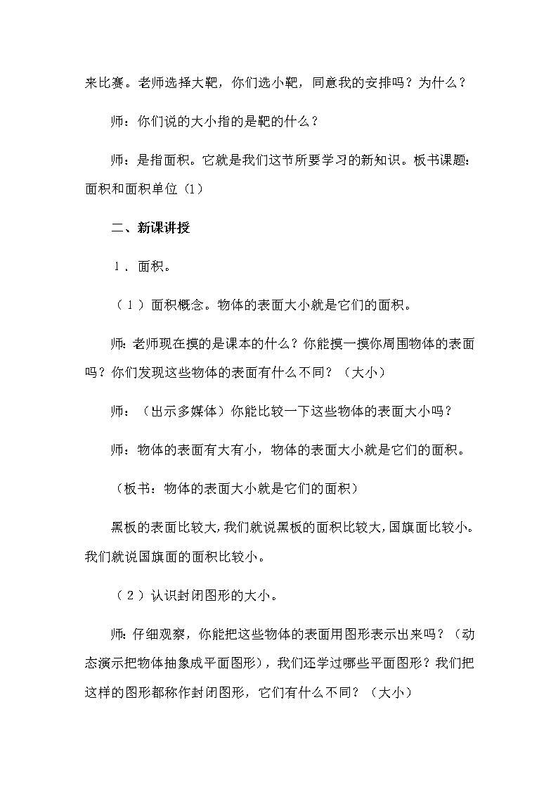 人教版数学三下 5.1.1 面积和面积单位（1） 优质教案02