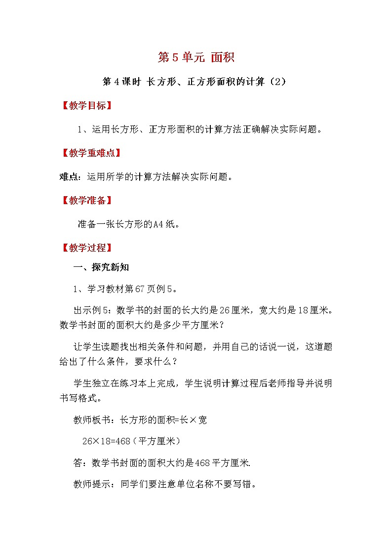 人教版数学三下 5.2.2 长方形、正方形面积的计算（2） 优质教案01