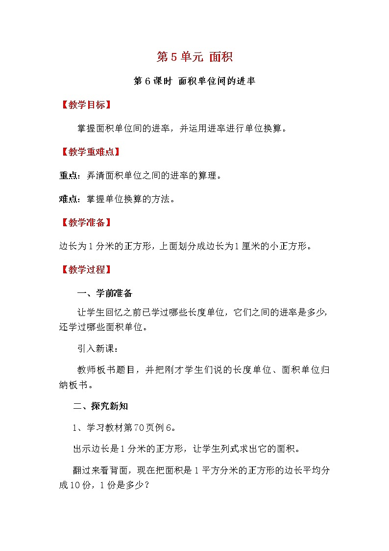 人教版数学三下 5.3 面积单位间的进率 优质教案01