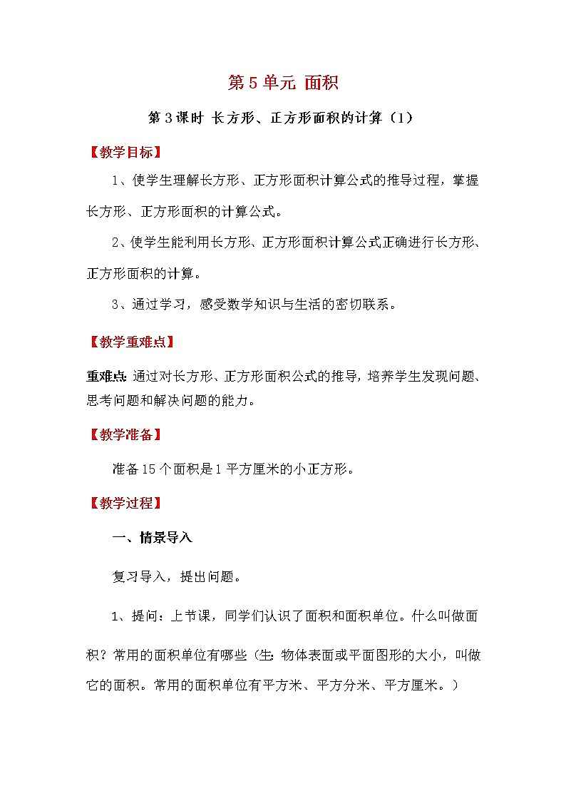 人教版数学三下 5.2.1 长方形、正方形面积的计算（1） 优质教案01