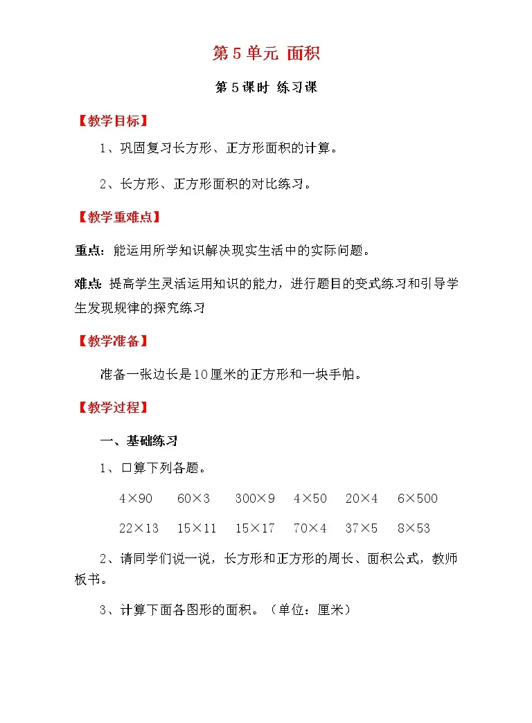 小学数学人教版三年级下册5 面积长方形 正方形面积的计算教学设计 教习网 教案下载