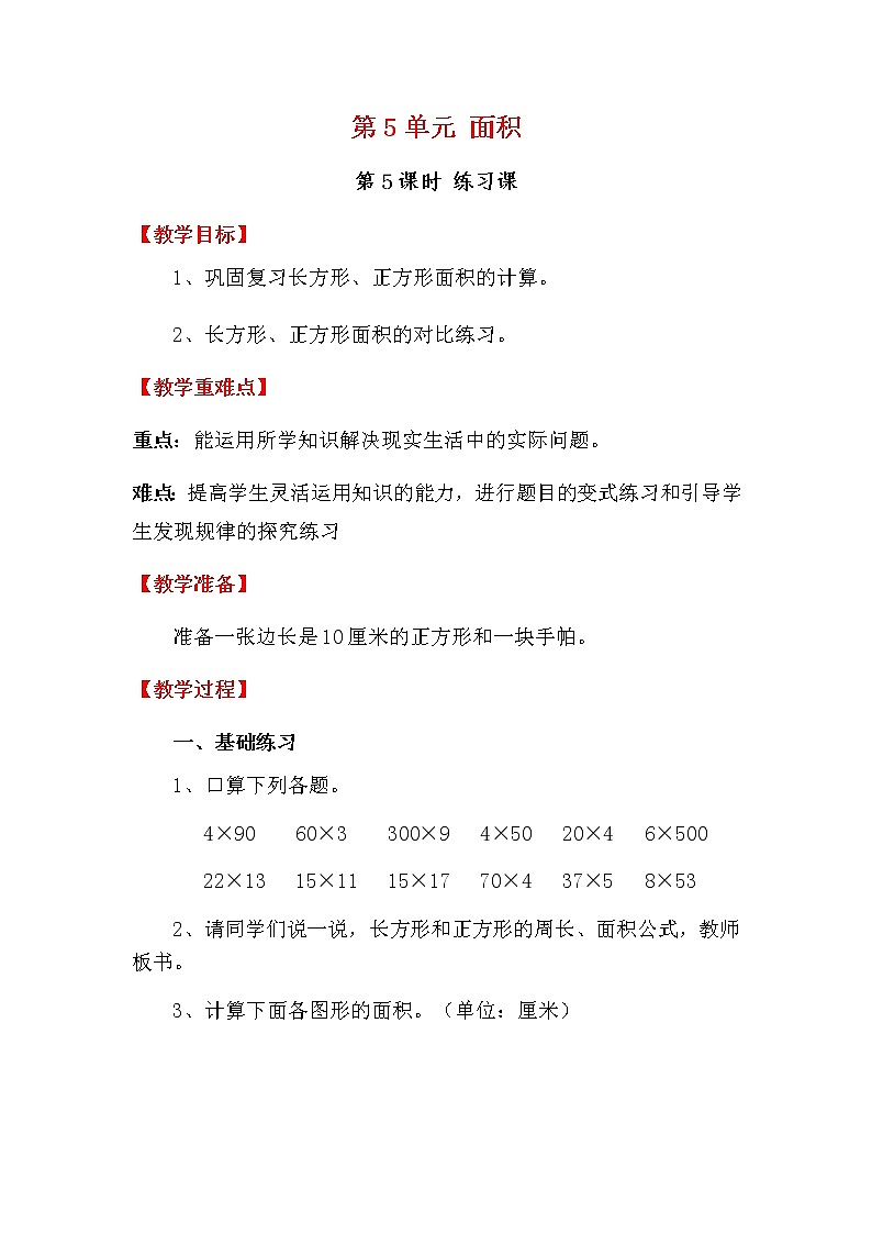 人教版数学三下 5.2.3 长方形、正方形面积的计算练习课 优质教案01