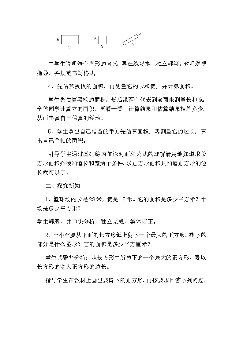 人教版数学三下 5.2.3 长方形、正方形面积的计算练习课 优质教案02