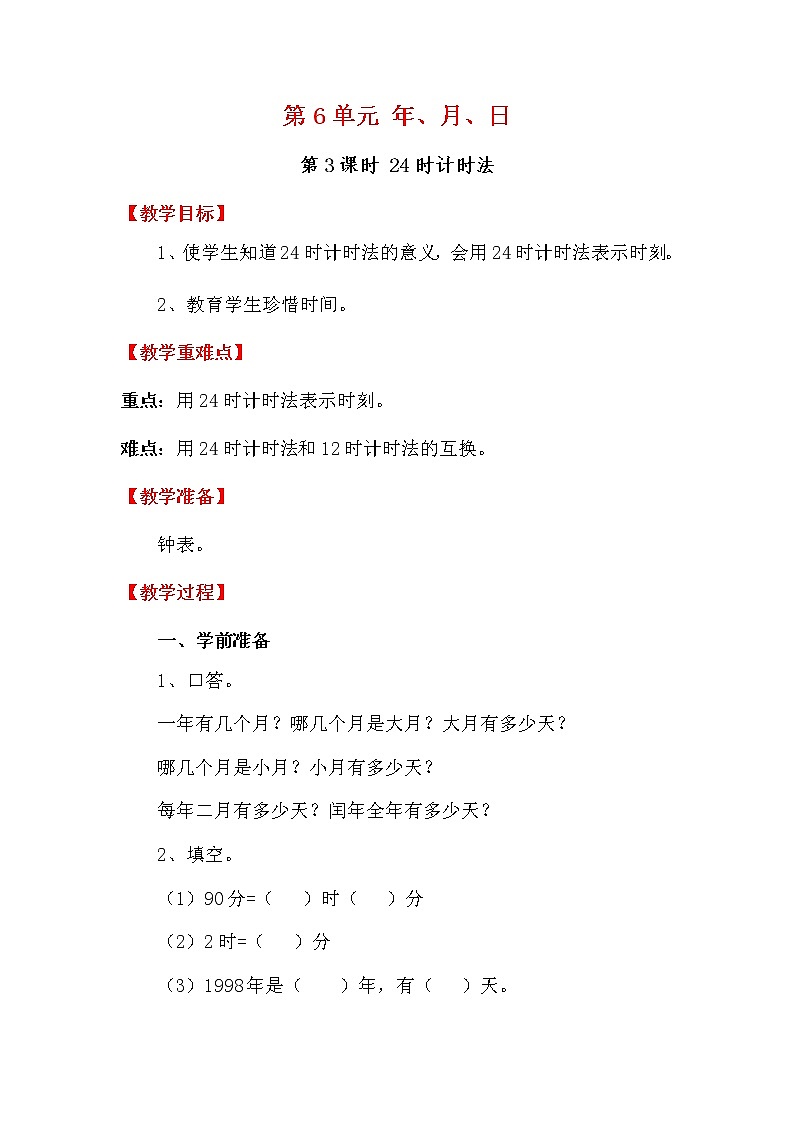 人教版数学三下 6.2 24时计时法 优质教案01