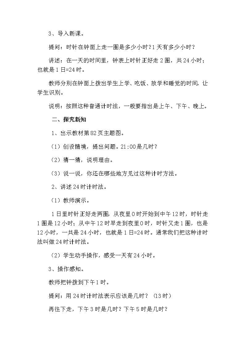 人教版数学三下 6.2 24时计时法 优质教案02