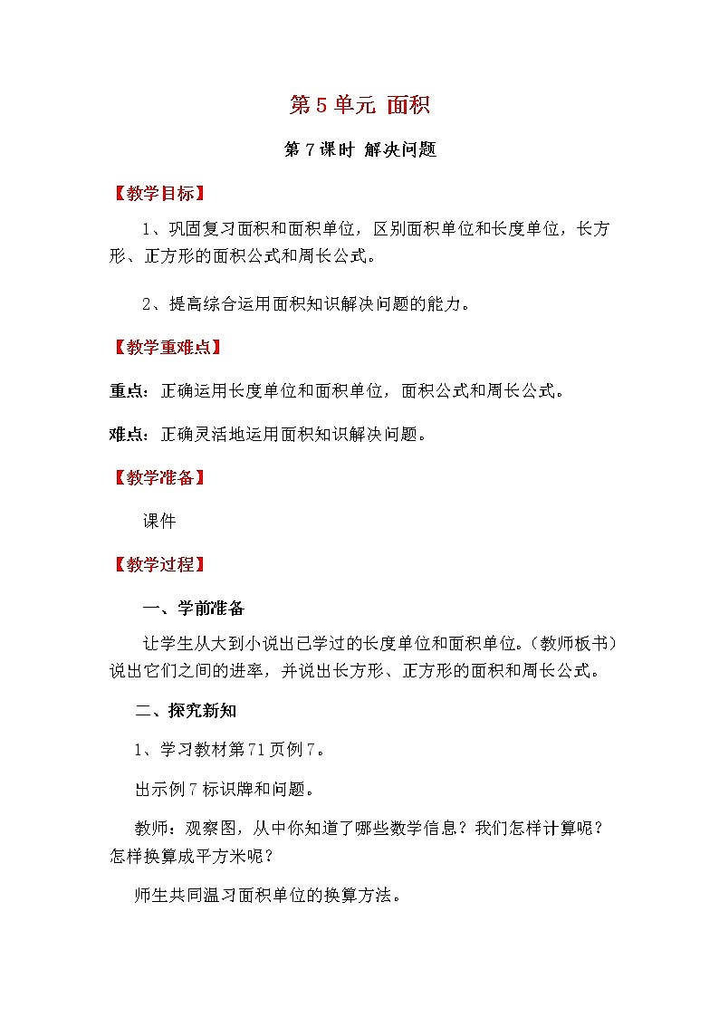 人教版数学三下 5.4 面积单位间的进率解决问题 优质教案01