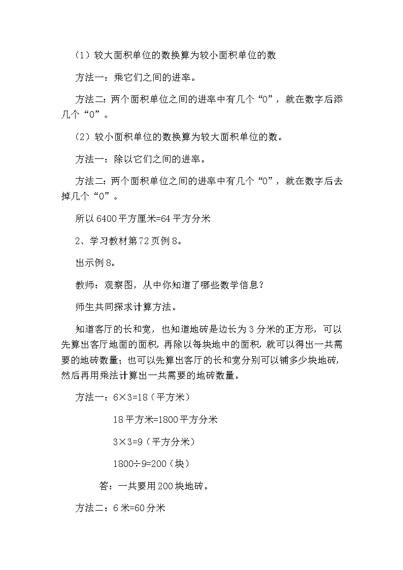 人教版数学三下 5.4 面积单位间的进率解决问题 优质教案02