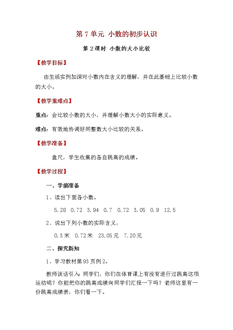 人教版数学三下 7.1.2 小数的大小比较 优质教案01