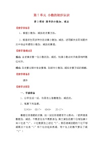 人教版三年级下册简单的小数加、减法教案及反思