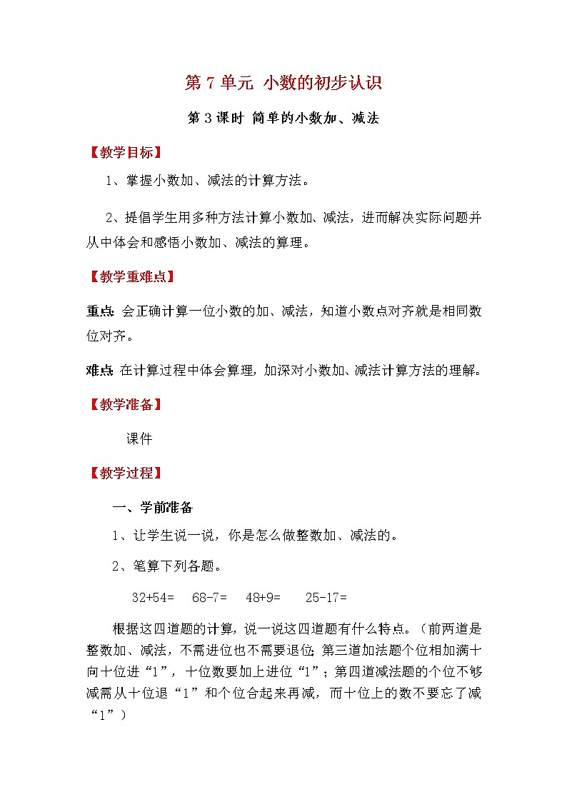 人教版数学三下 7.2 简单的小数加、减法 优质教案01