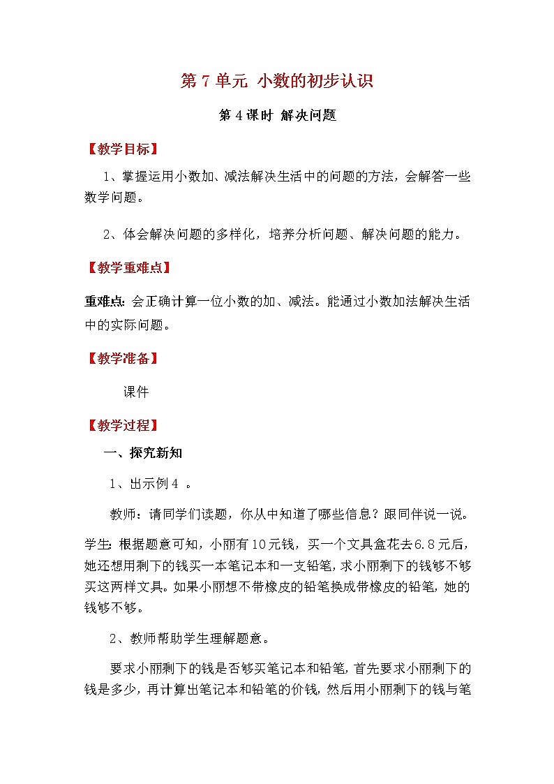 人教版数学三下 7.3 小数的初步认识解决问题 优质教案01