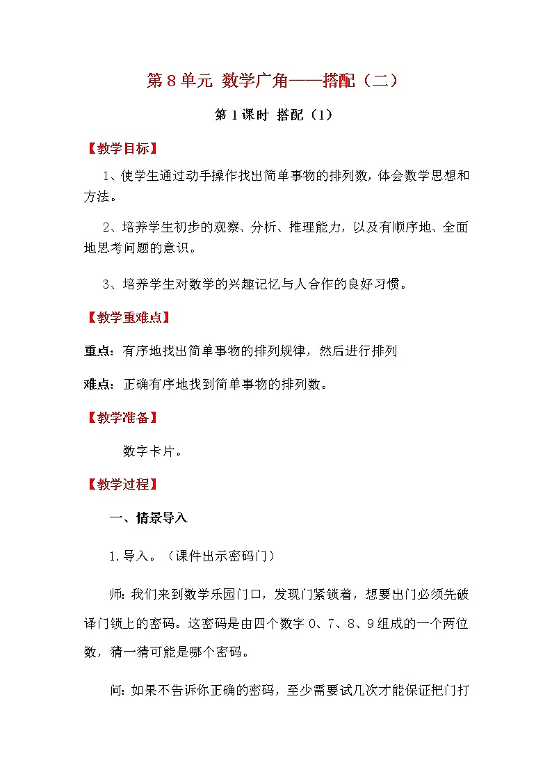 人教版数学三下 8.1 搭配（1） 优质教案01