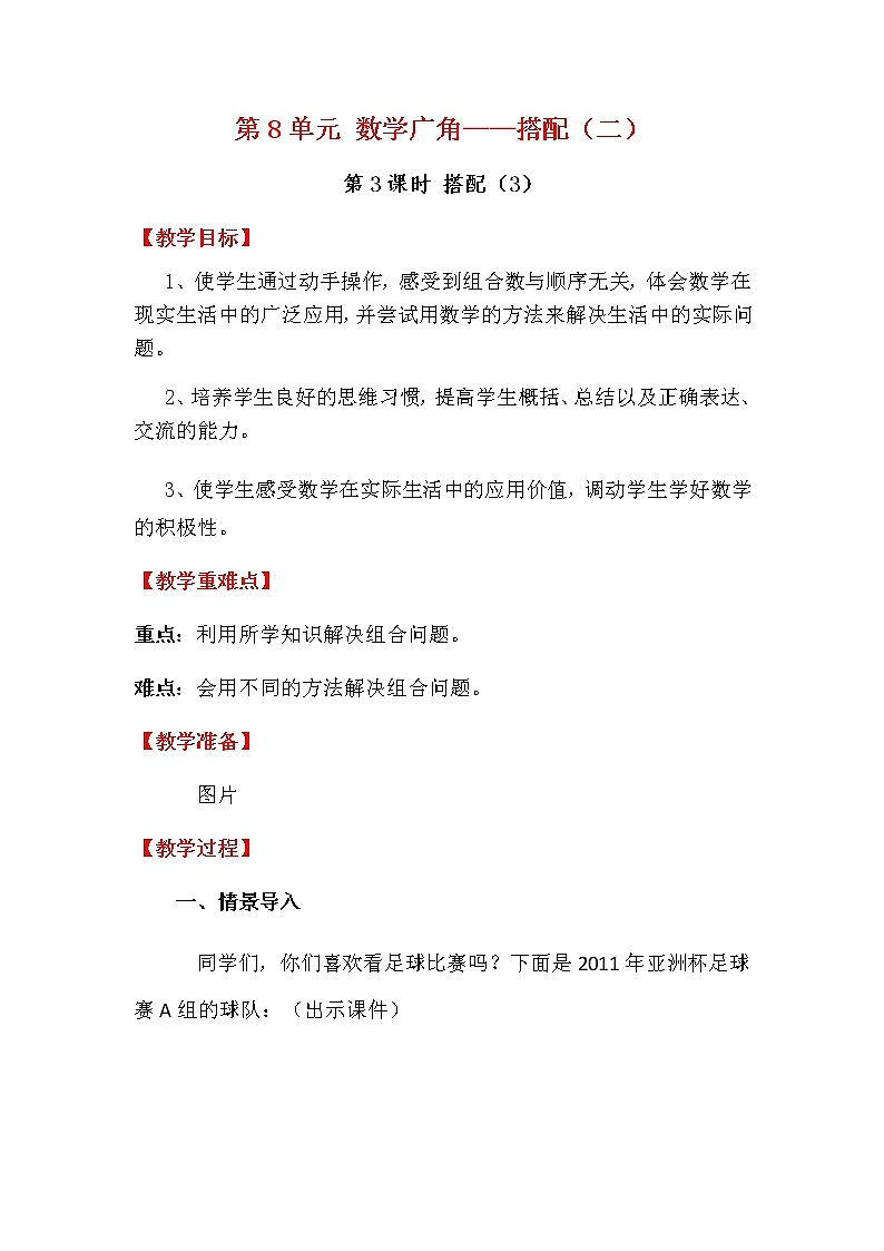 人教版数学三下 8.3 搭配（3） 优质教案01