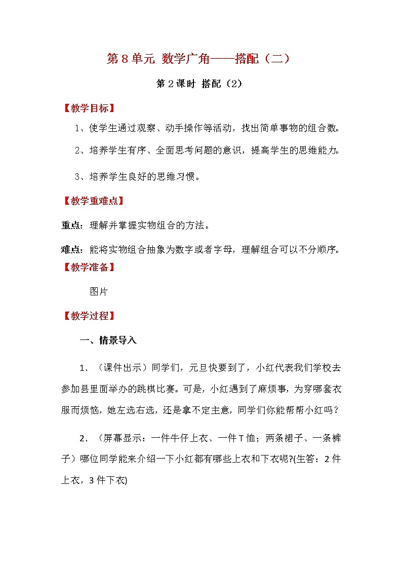 人教版数学三下 8.2 搭配（2） 优质教案01