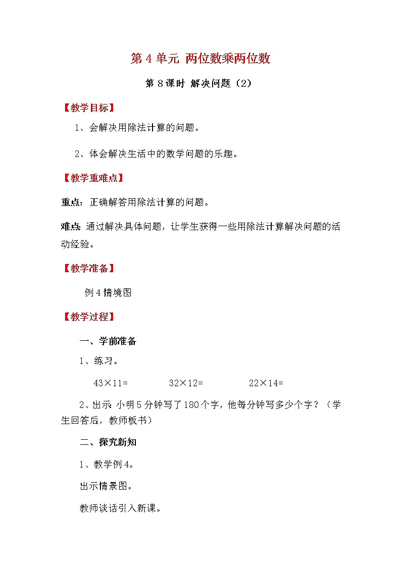 人教版数学三下 4.3.2 两位数乘两位数解决问题（2） 优质教案01