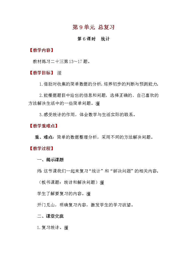 人教版数学三下 9.6 统计 优质教案01