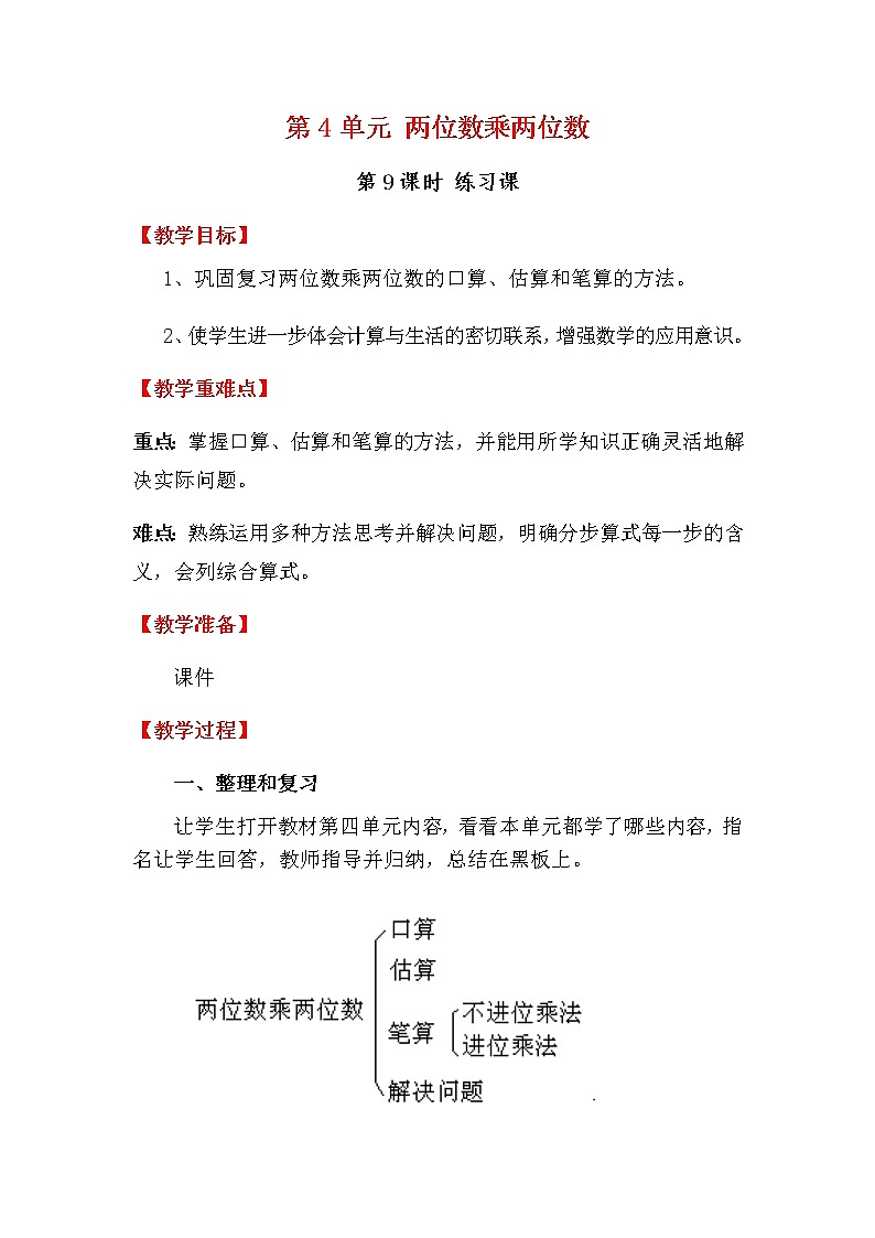 人教版数学三下 4.3.3 两位数乘两位数练习课 优质教案01