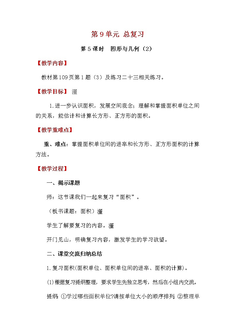 人教版数学三下 9.5 图形与几何（2） 优质教案01