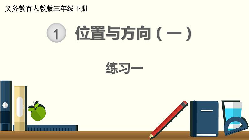 人教版数学三下 练习一 位置与方向（1） PPT课件01