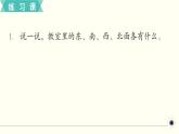 人教版数学三下 练习一 位置与方向（1） PPT课件