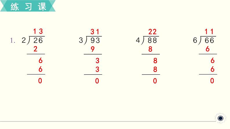 人教版数学三下 练习四 除数是一位数的除法（2） PPT课件02