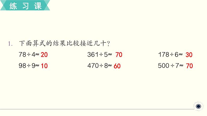 人教版数学三下 练习六 除数是一位数的除法（4） PPT课件02