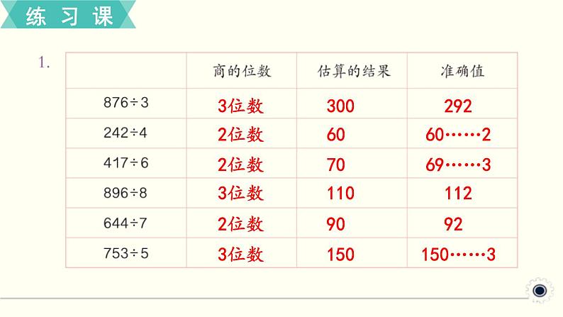 人教版数学三下 练习七 除数是一位数的除法（5） PPT课件02