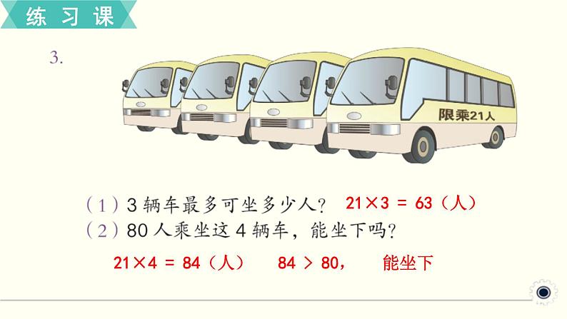 人教版数学三下 练习九 两位数乘两位数（1） PPT课件04