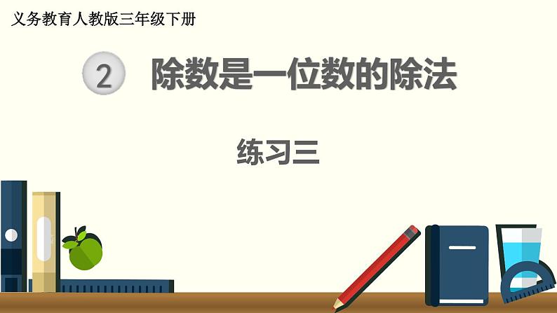 人教版数学三下 练习三 除数是一位数的除法（1） PPT课件01