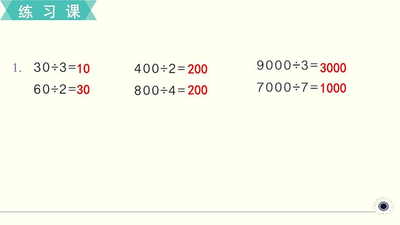 人教版数学三下 练习三 除数是一位数的除法（1） PPT课件02