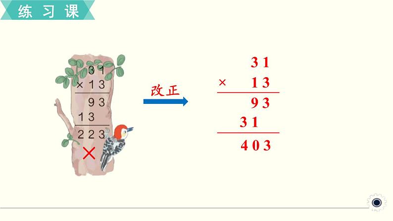 人教版数学三下 练习十 两位数乘两位数（2） PPT课件06