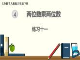人教版数学三下 练习十一 两位数乘两位数（3） PPT课件