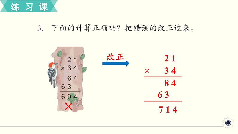 人教版数学三下 练习十一 两位数乘两位数（3） PPT课件07