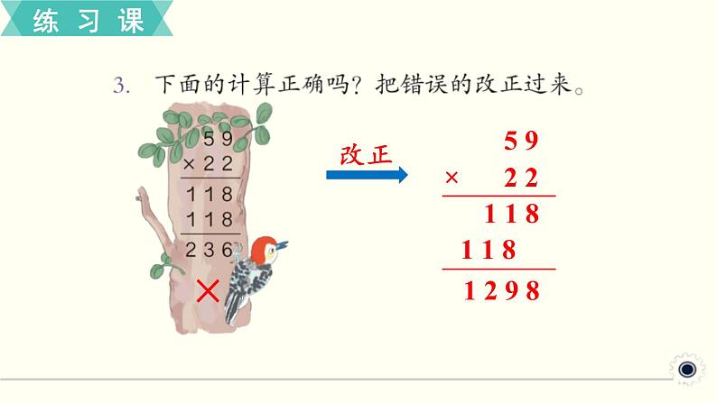 人教版数学三下 练习十一 两位数乘两位数（3） PPT课件08