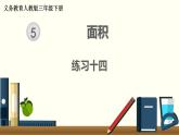 人教版數(shù)學(xué)三下 練習(xí)十四 面積（1） PPT課件