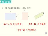 人教版数学三下 练习十五 面积（2） PPT课件