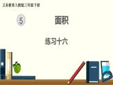 人教版數(shù)學(xué)三下 練習(xí)十六 面積（3） PPT課件