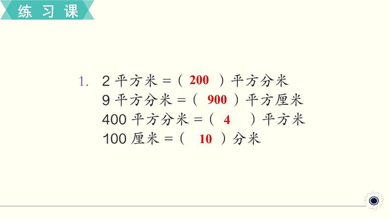 人教版数学三下 练习十六 面积（3） PPT课件02