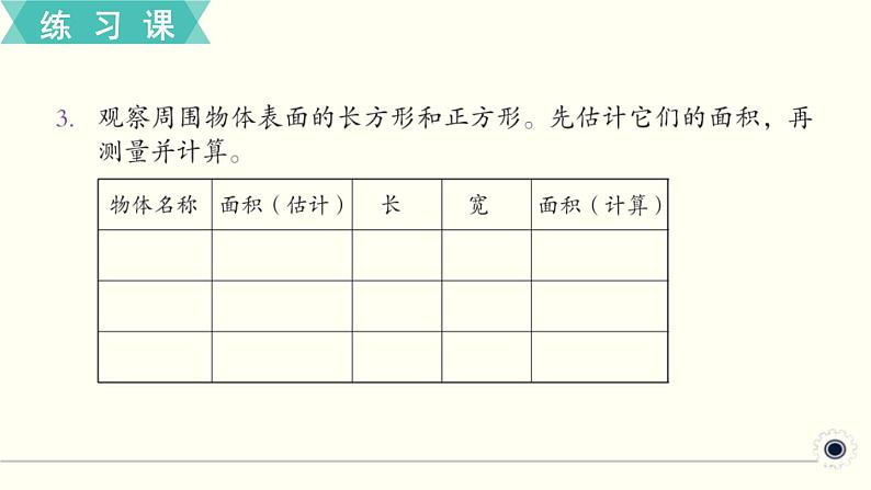 人教版数学三下 练习十六 面积（3） PPT课件04