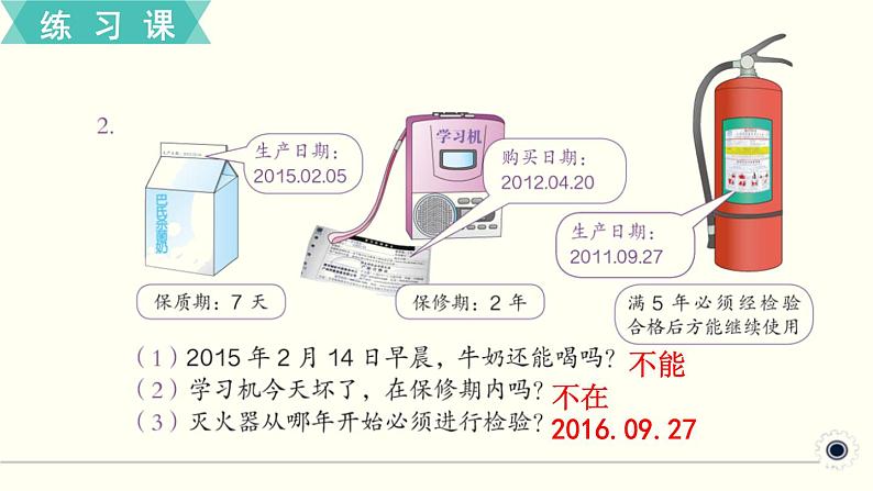 人教版数学三下 练习十七 年、月、日（1） PPT课件03