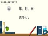 人教版数学三下 练习十八 年、月、日（2） PPT课件