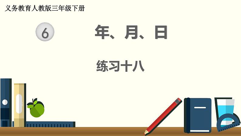 人教版数学三下 练习十八 年、月、日（2） PPT课件01