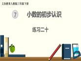 人教版数学三下 练习二十 小数的初步认识（1） PPT课件