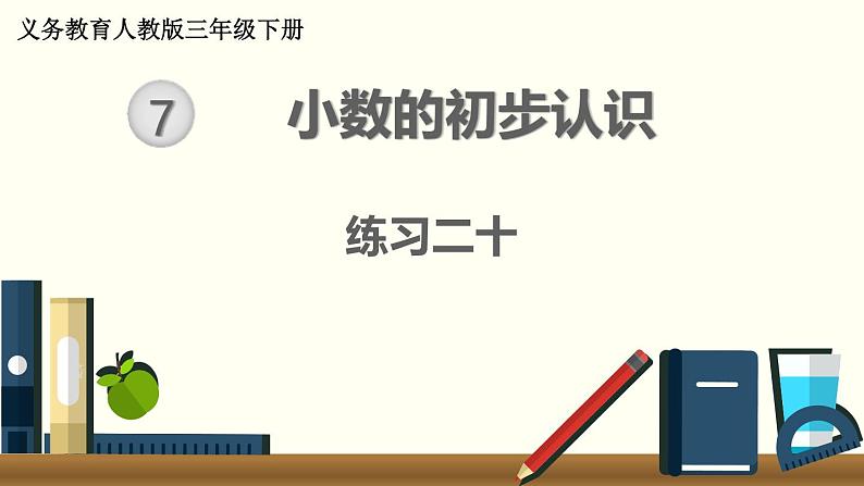 人教版数学三下 练习二十 小数的初步认识（1） PPT课件01