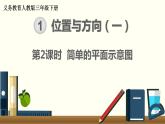 人教版数学三下 1.2 简单的平面示意图 精品课件