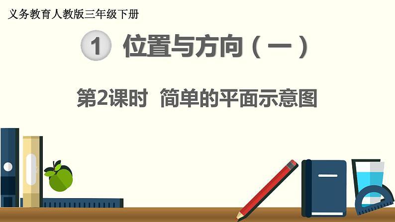 人教版数学三下 1.2 简单的平面示意图 精品课件01