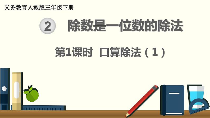 人教版数学三下 2.1.1 口算除法(1) 精品课件第1页