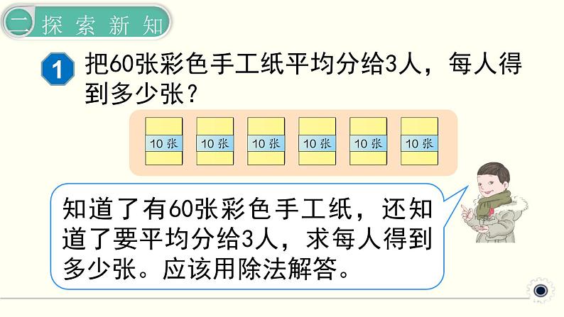 人教版数学三下 2.1.1 口算除法(1) 精品课件第7页