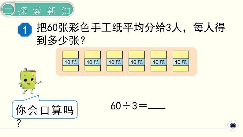 人教版数学三下 2.1.1 口算除法(1) 精品课件第8页