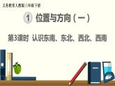 人教版数学三下 1.3 认识东南、东北、西南、西北 精品课件